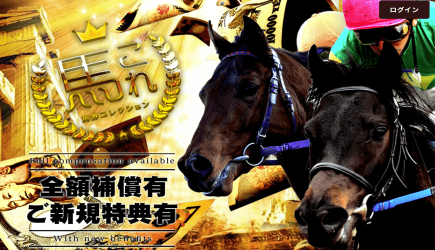 【優良】馬券コレクション