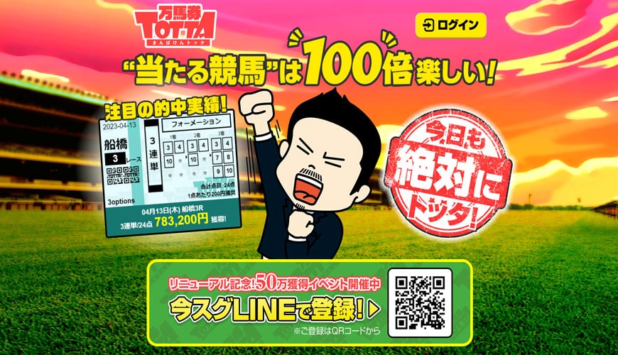 【閉鎖】万馬券TOTTA