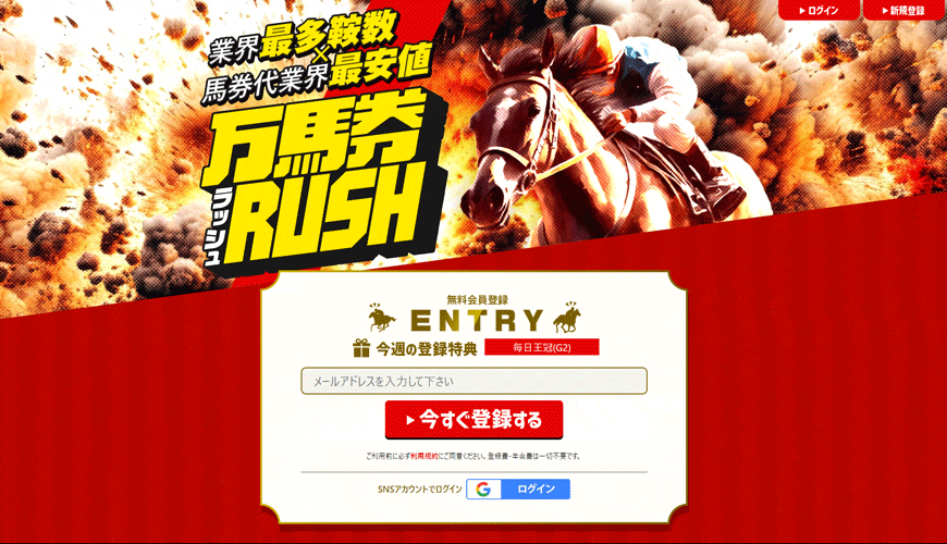 【悪評】万馬券RUSH