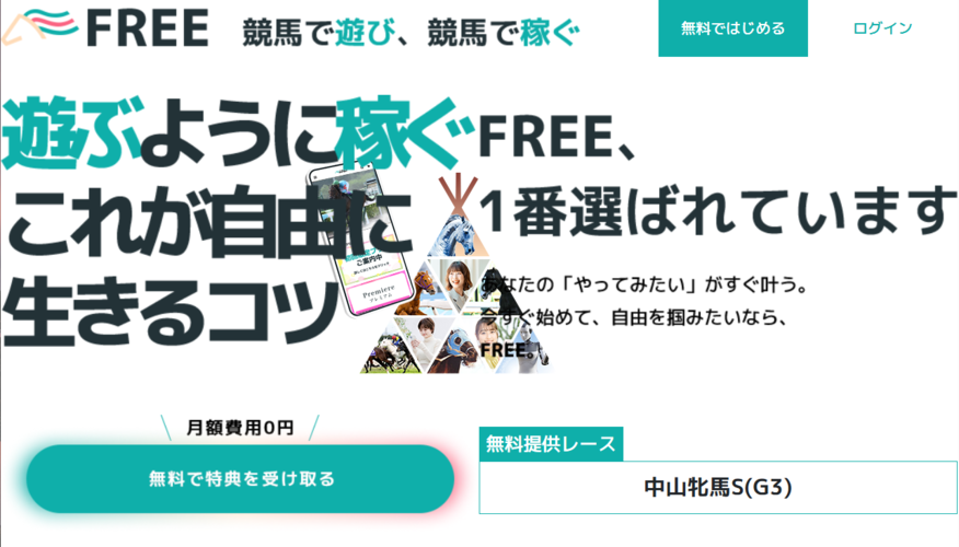【悪評】フリー（FREE）